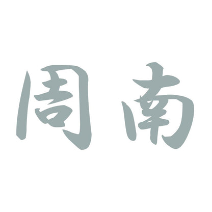 周南 10