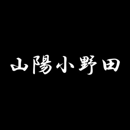 山陽小野田 7