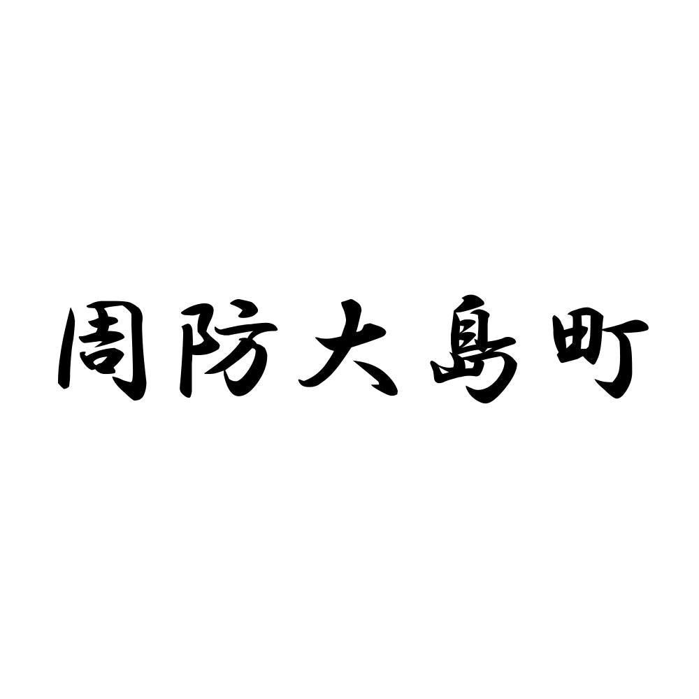 周防大島町
