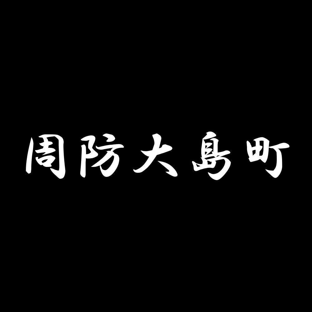 周防大島町 7