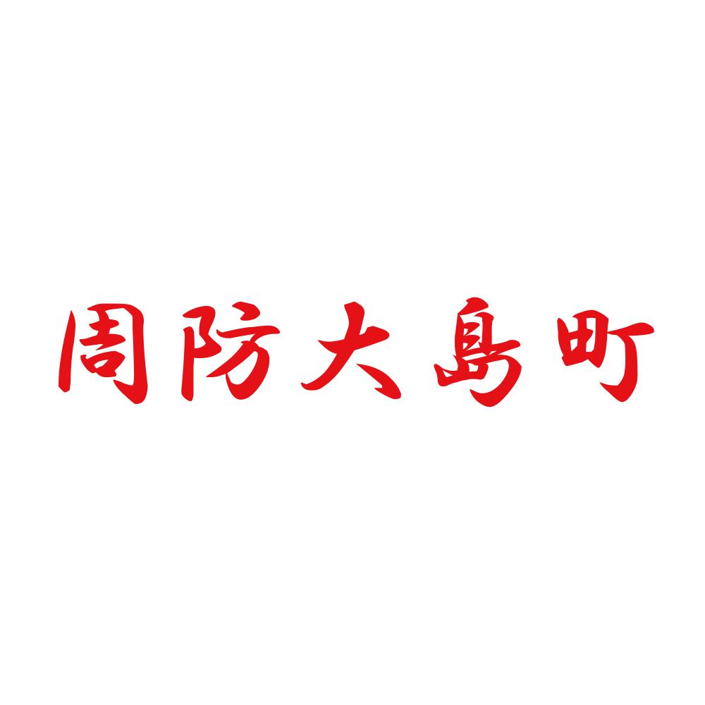 周防大島町 8