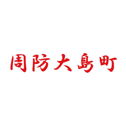 周防大島町 8