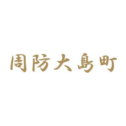 周防大島町 9