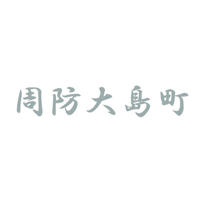 周防大島町 10