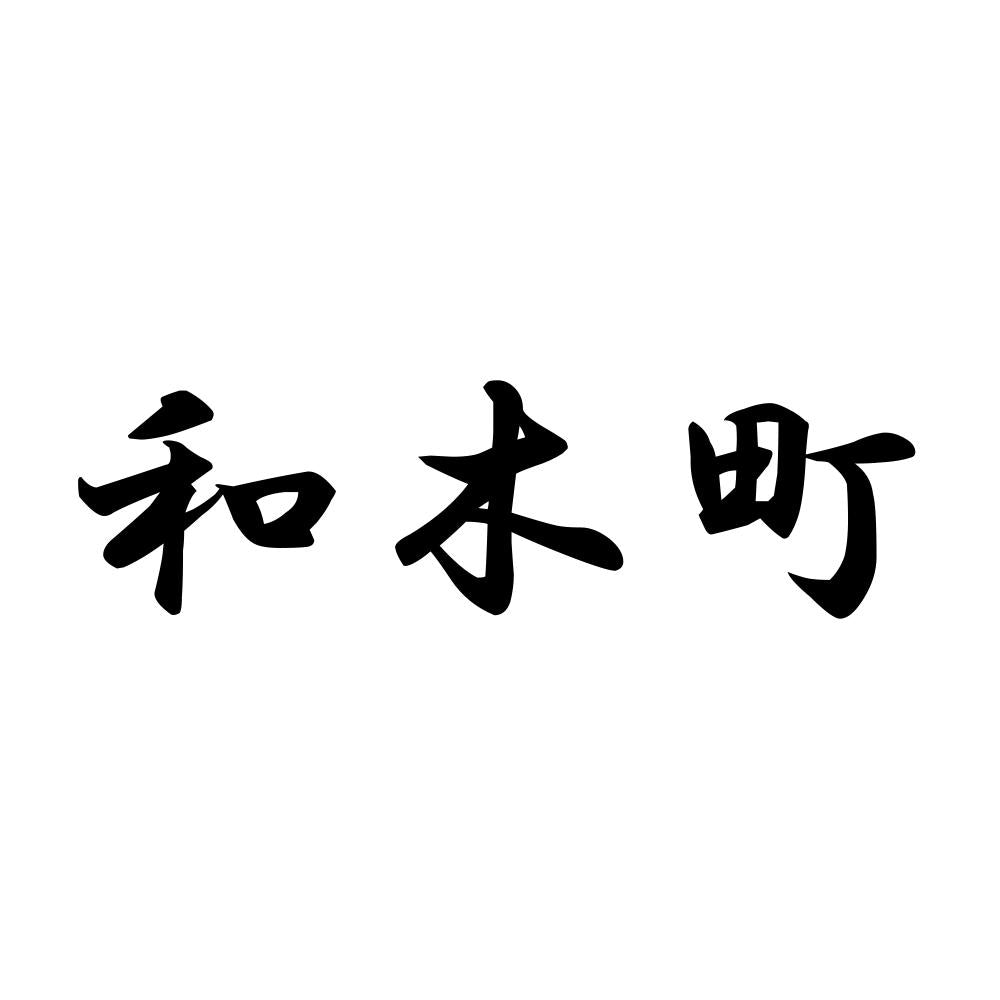 和木町