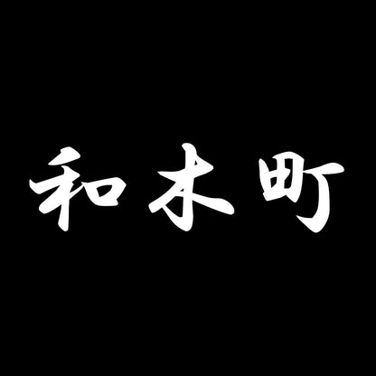 和木町 7