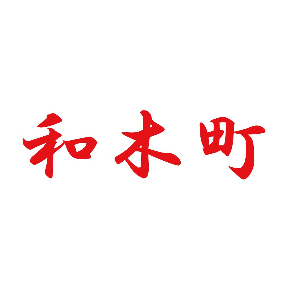 和木町 8