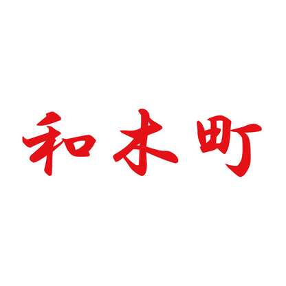 和木町 8