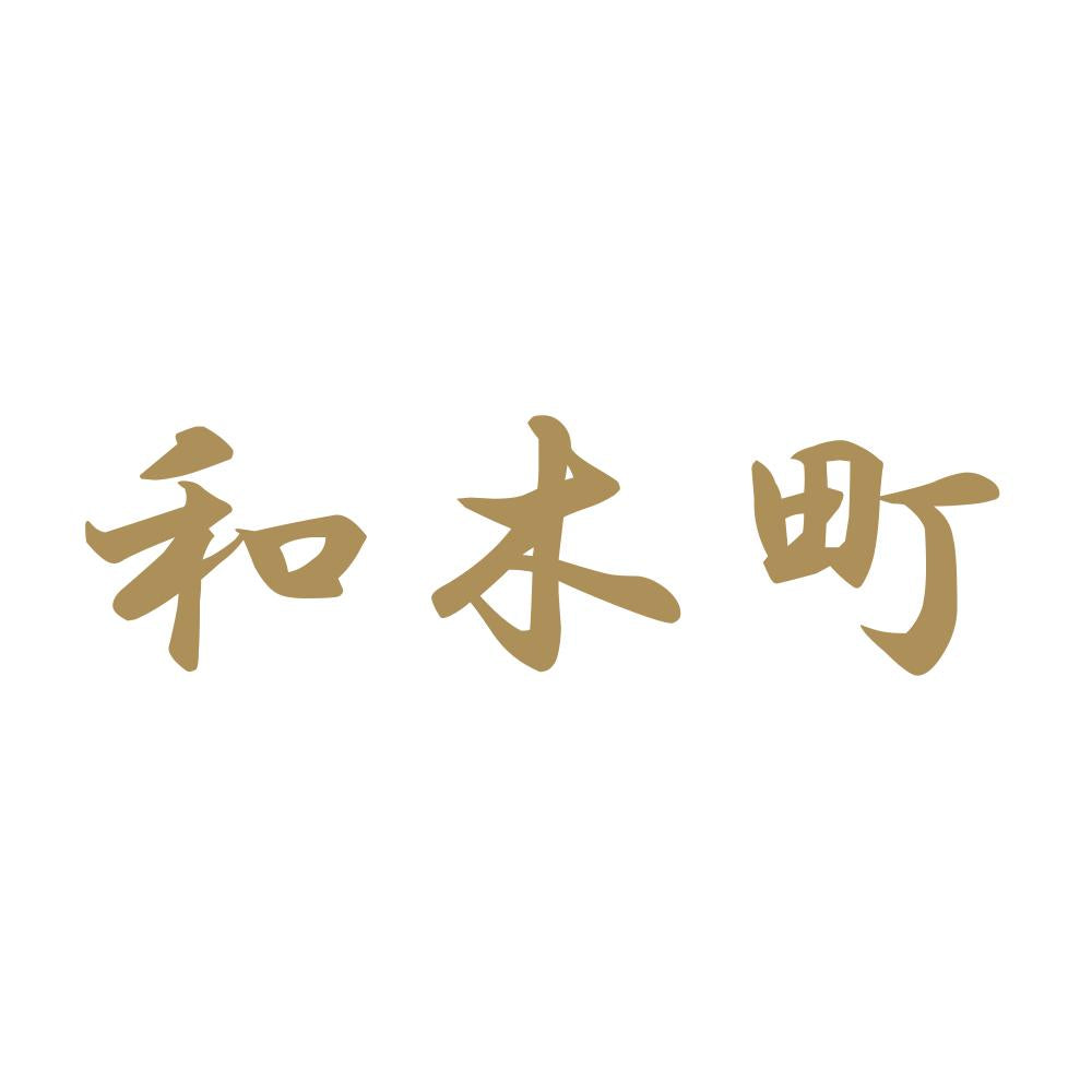 和木町 9