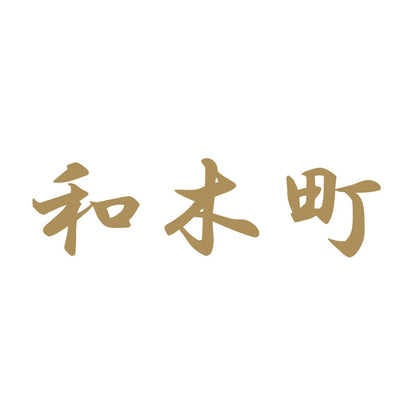 和木町 9