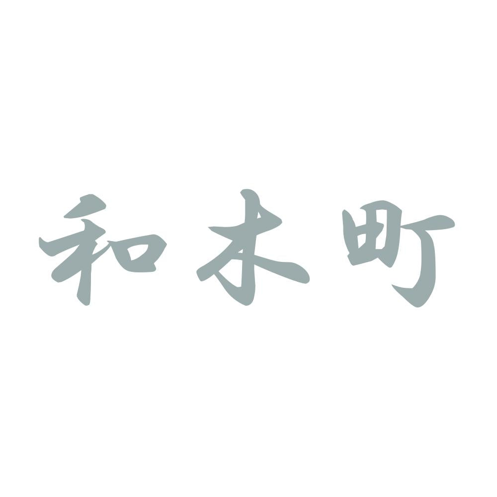 和木町 10