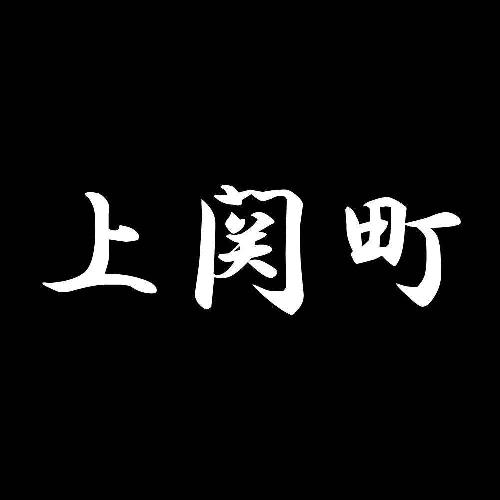 上関町 7