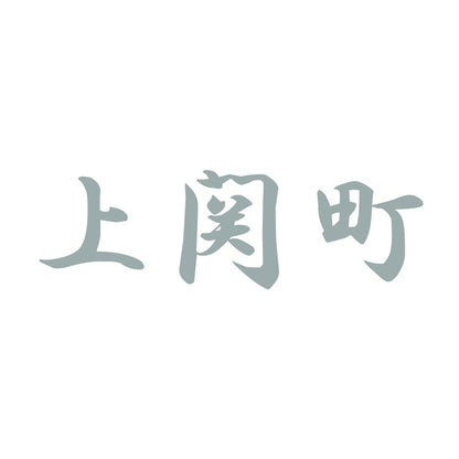 上関町 10