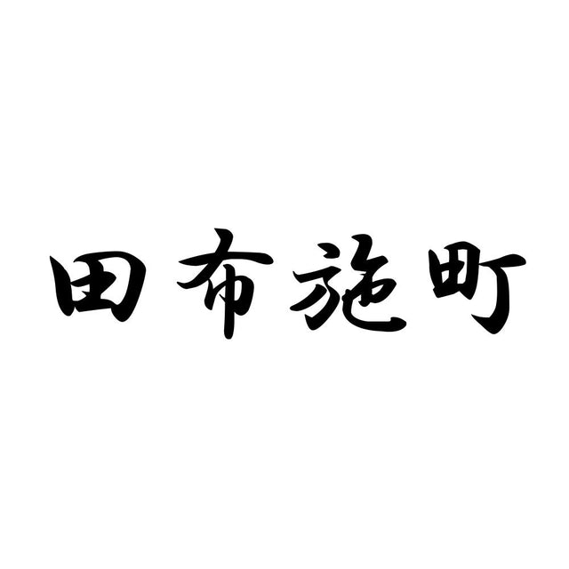 田布施町