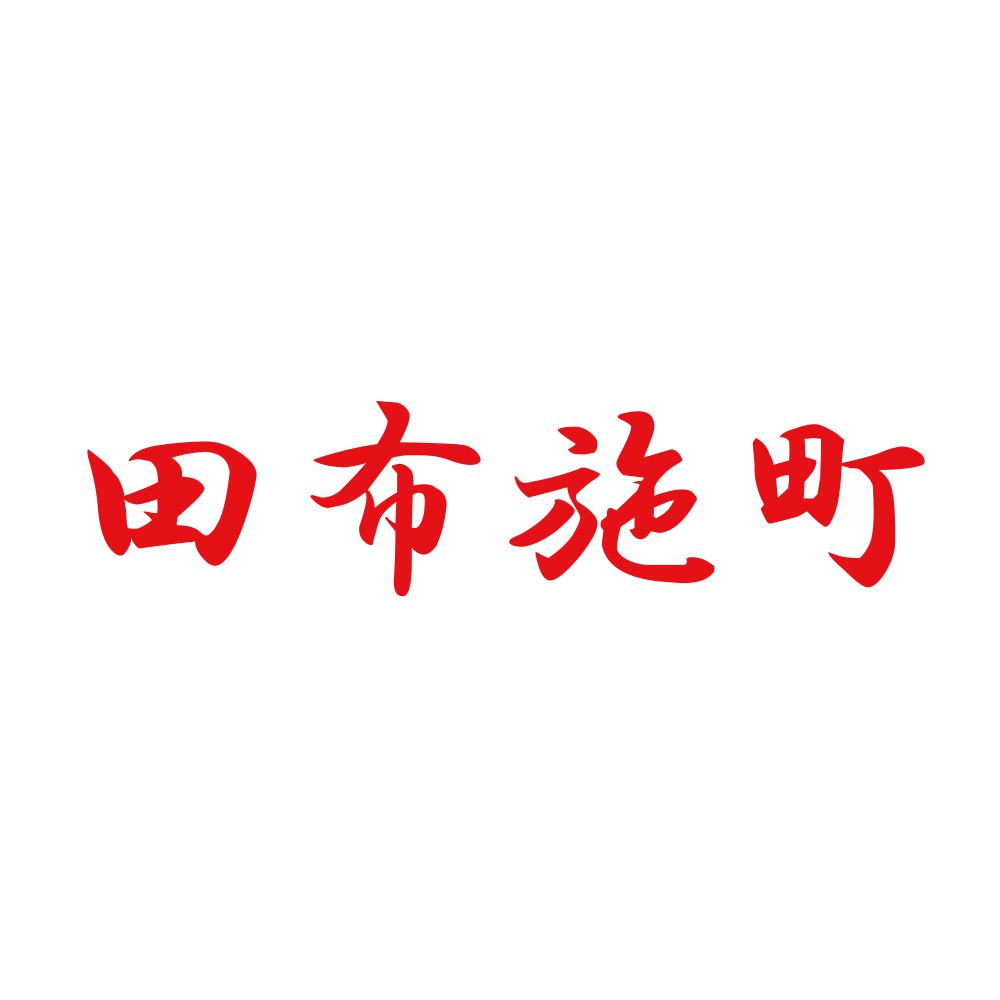 田布施町 8