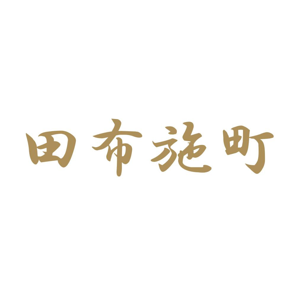田布施町 9