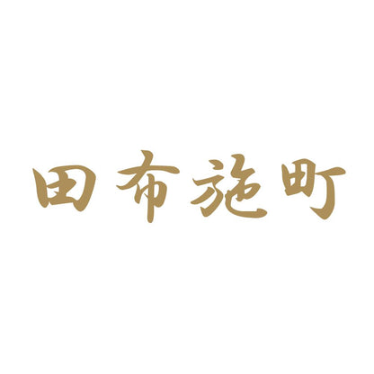 田布施町 9