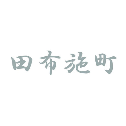 田布施町 10