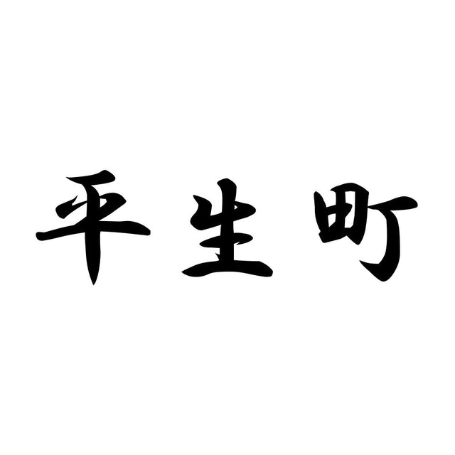平生町
