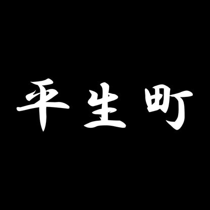 平生町 7