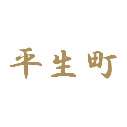 平生町 9