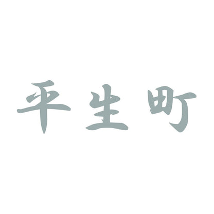 平生町 10