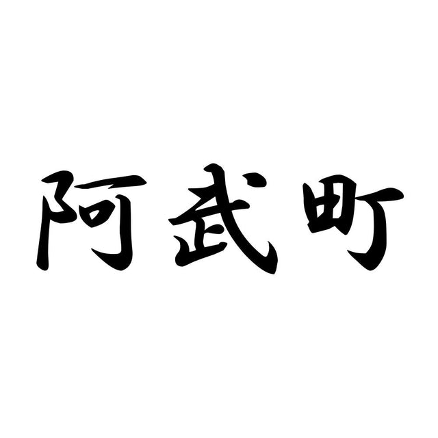 阿武町