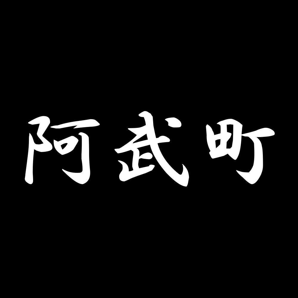 阿武町 7
