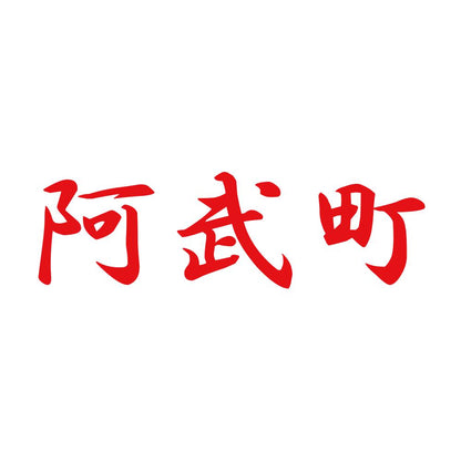 阿武町 8