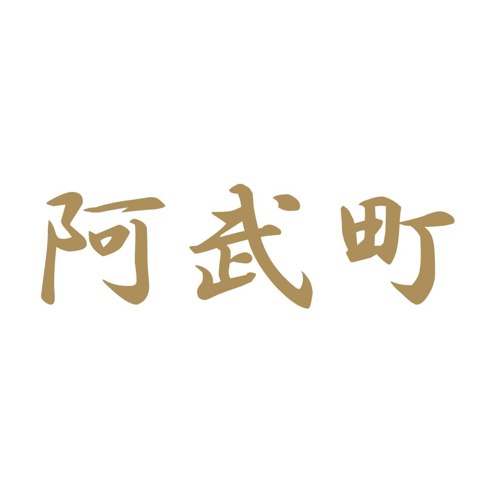 阿武町 9