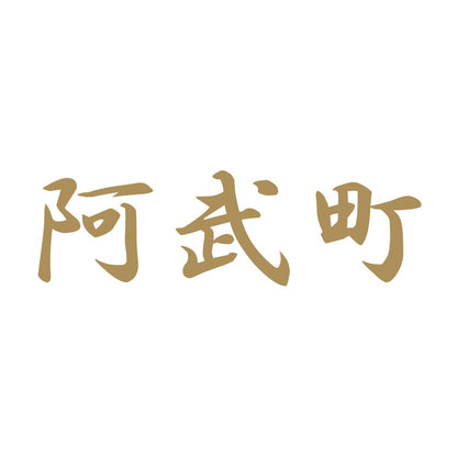 阿武町 9