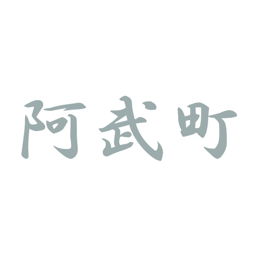阿武町 10