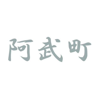 阿武町 10