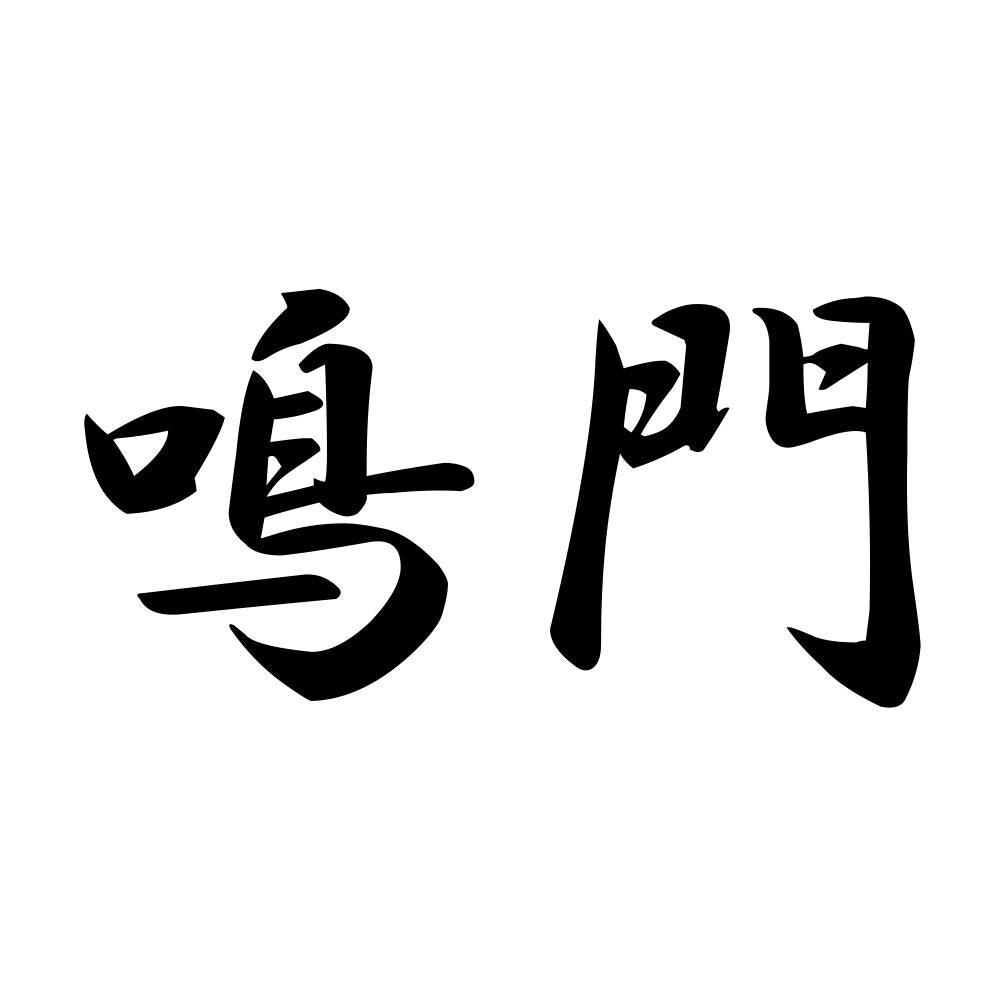 鳴門