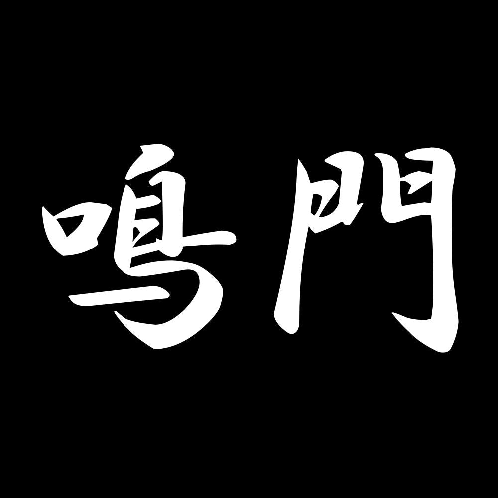 鳴門 7