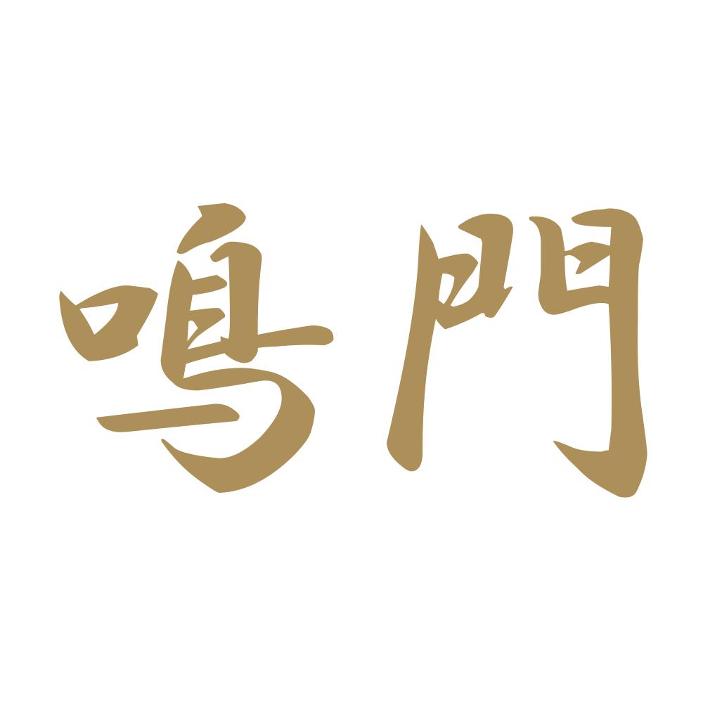 鳴門 9