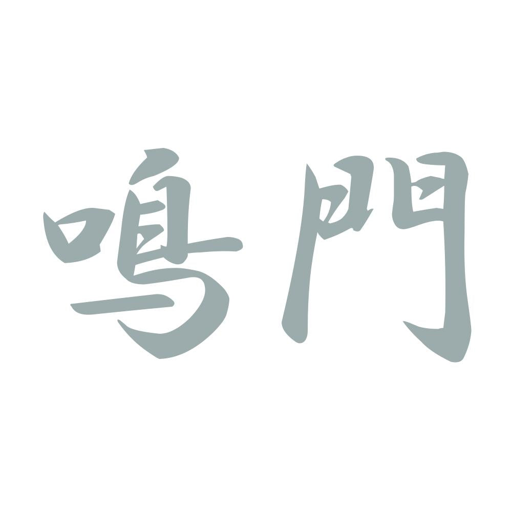 鳴門 10