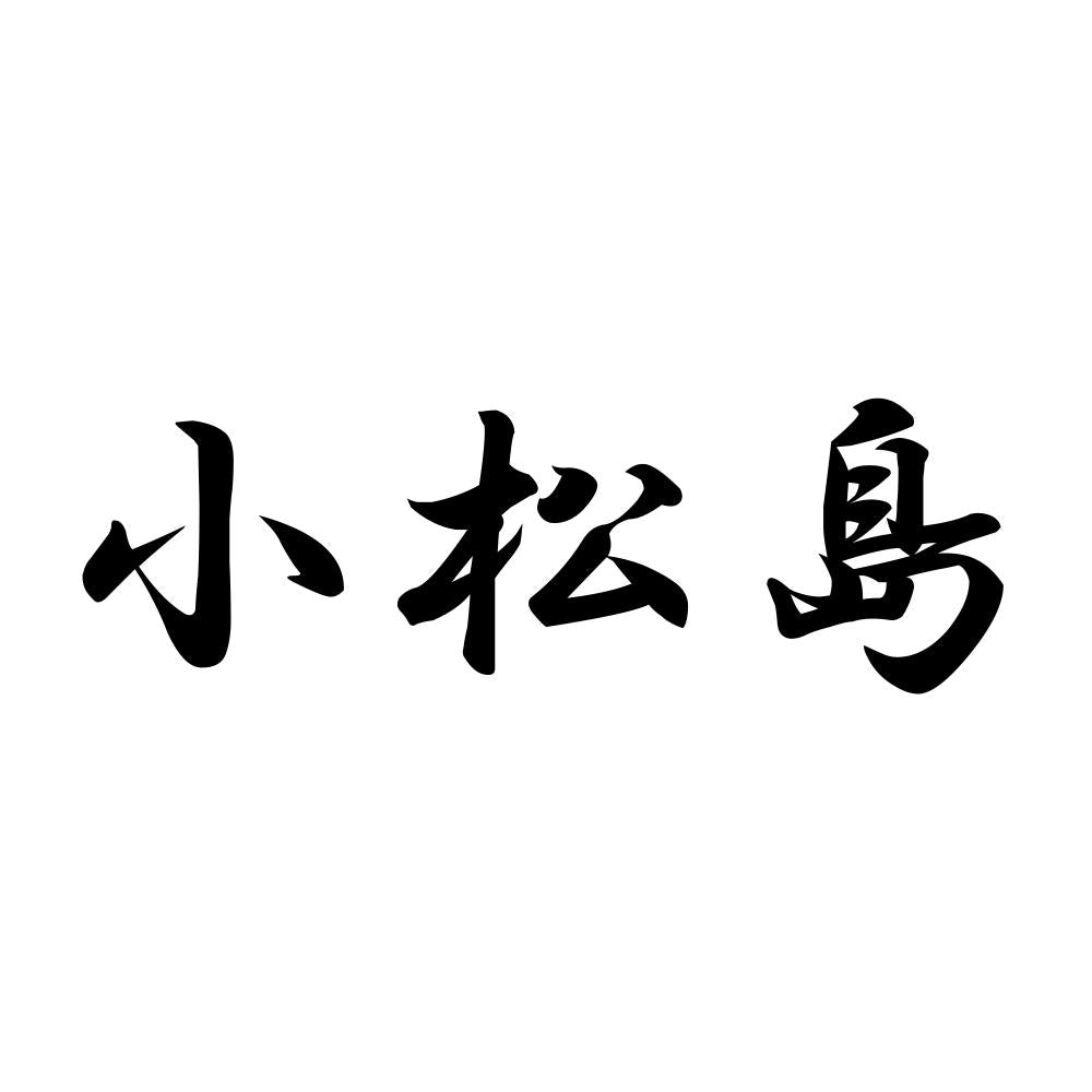 小松島