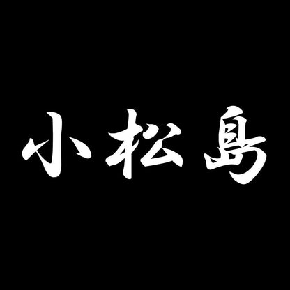 小松島 7