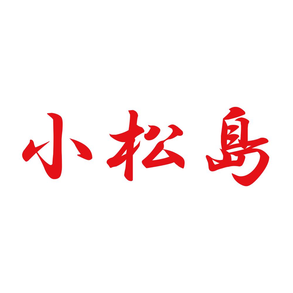 小松島 8
