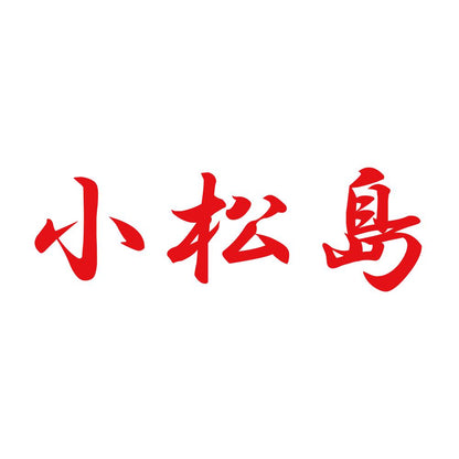小松島 8