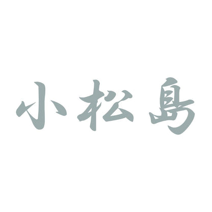 小松島 10
