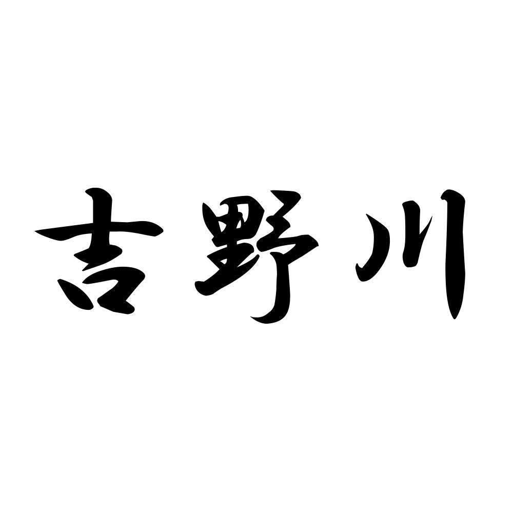 吉野川