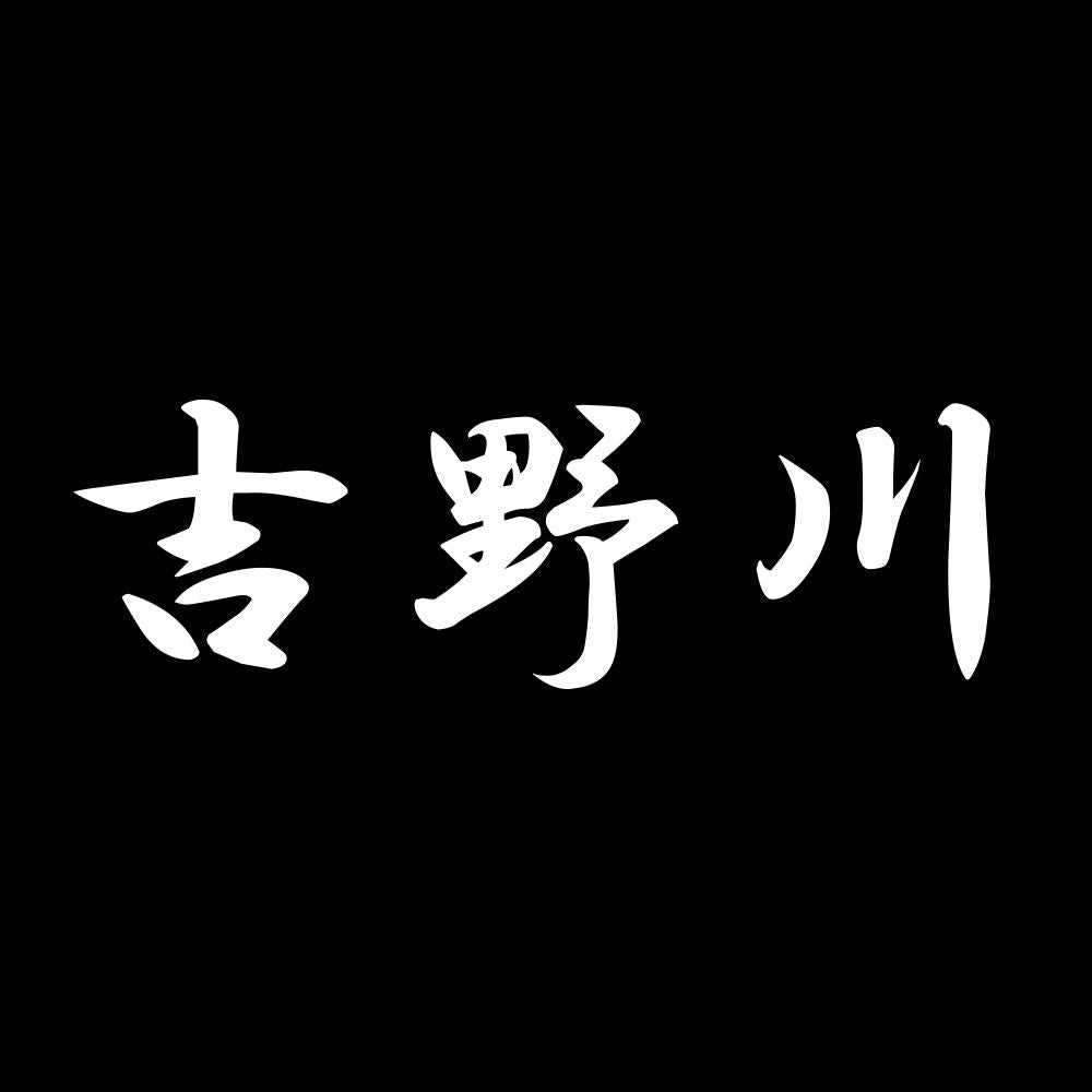 吉野川 7