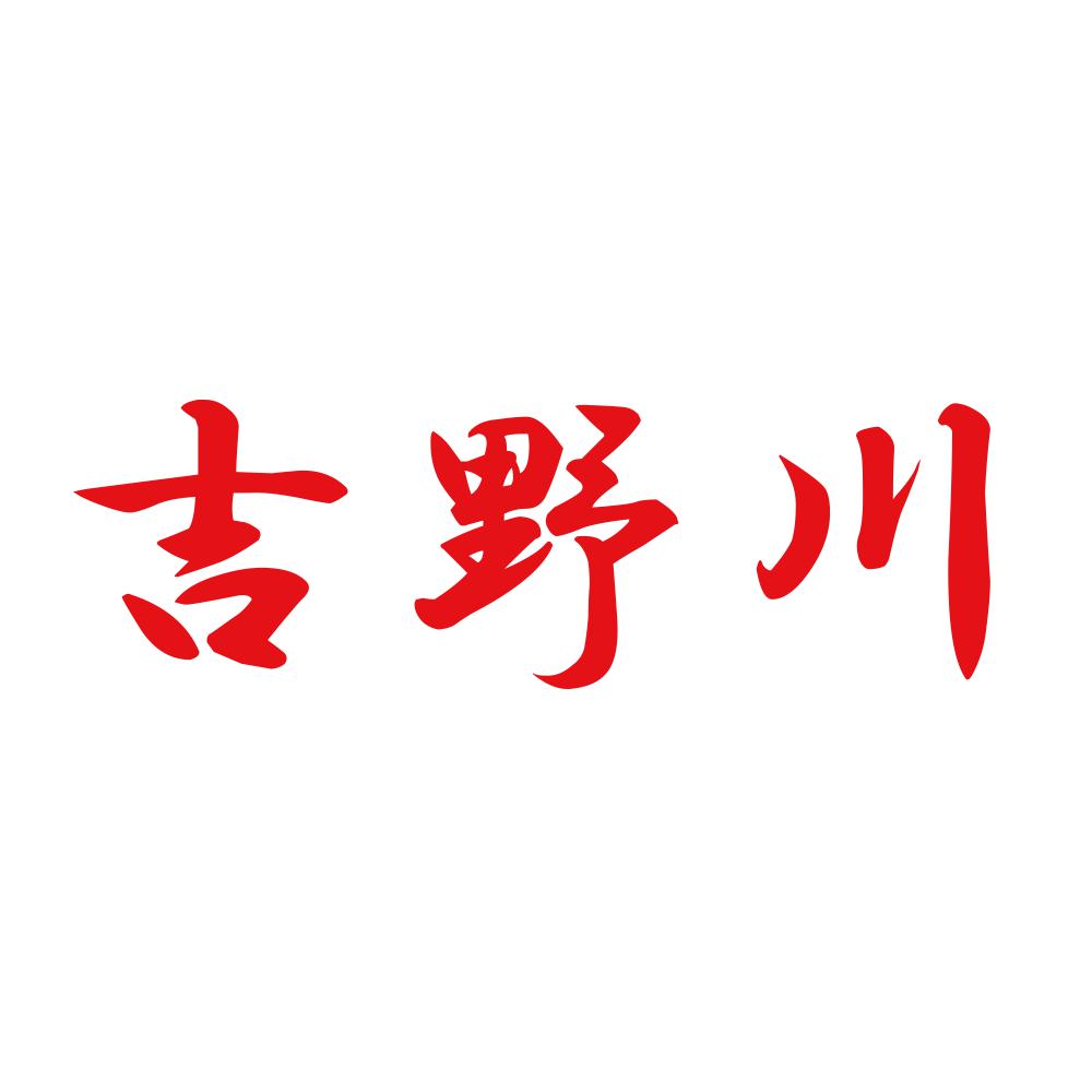 吉野川 8