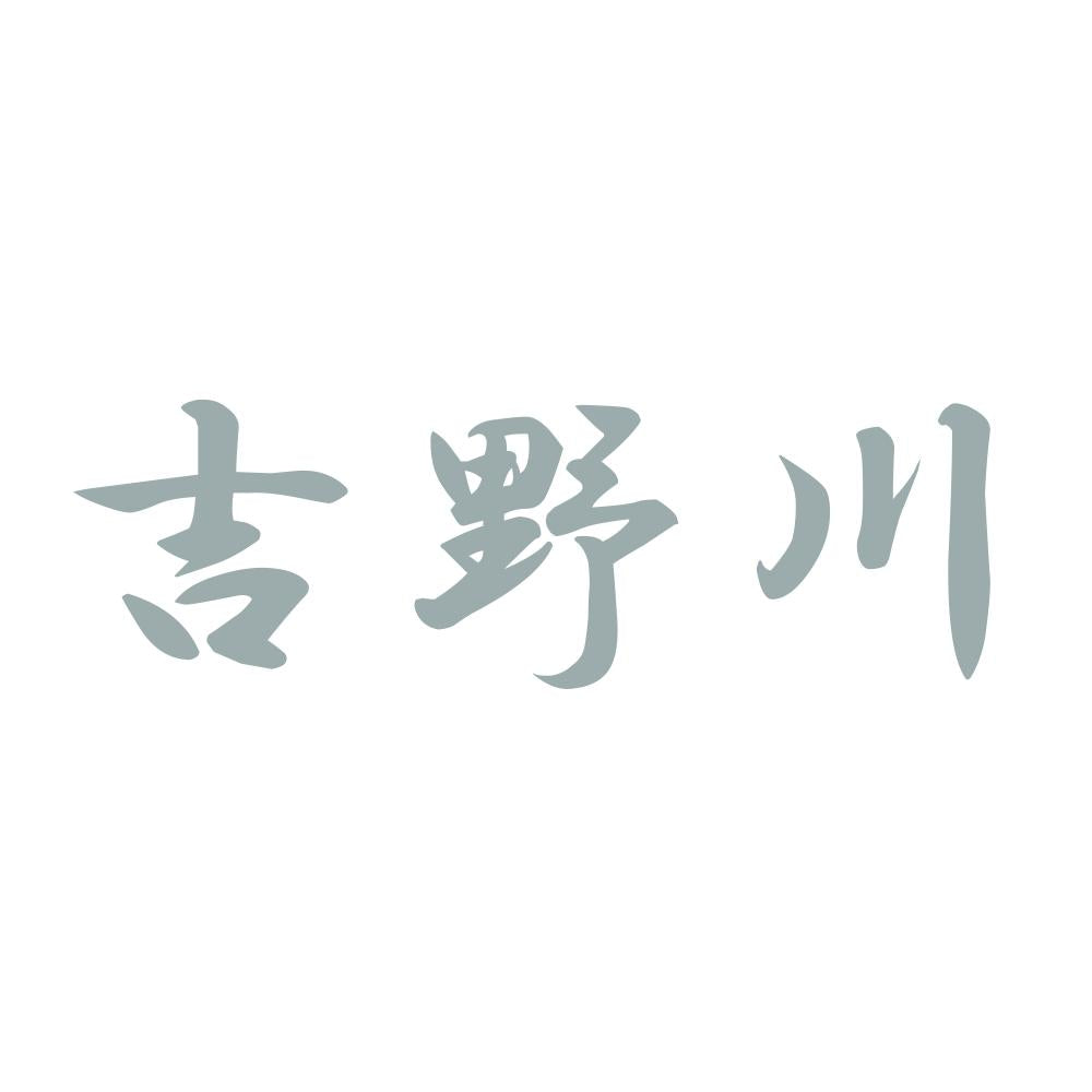 吉野川 10