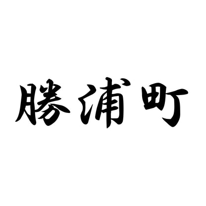 勝浦町