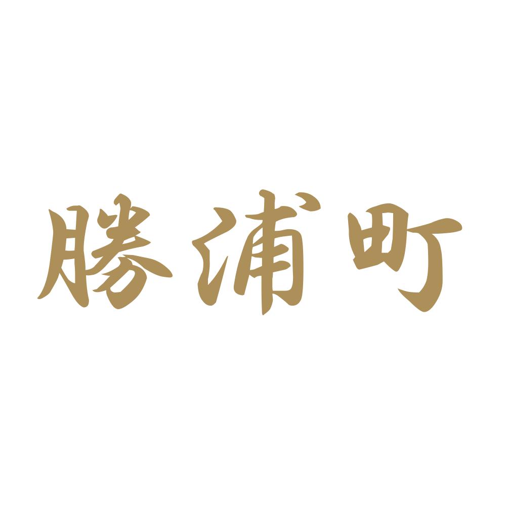 勝浦町 9