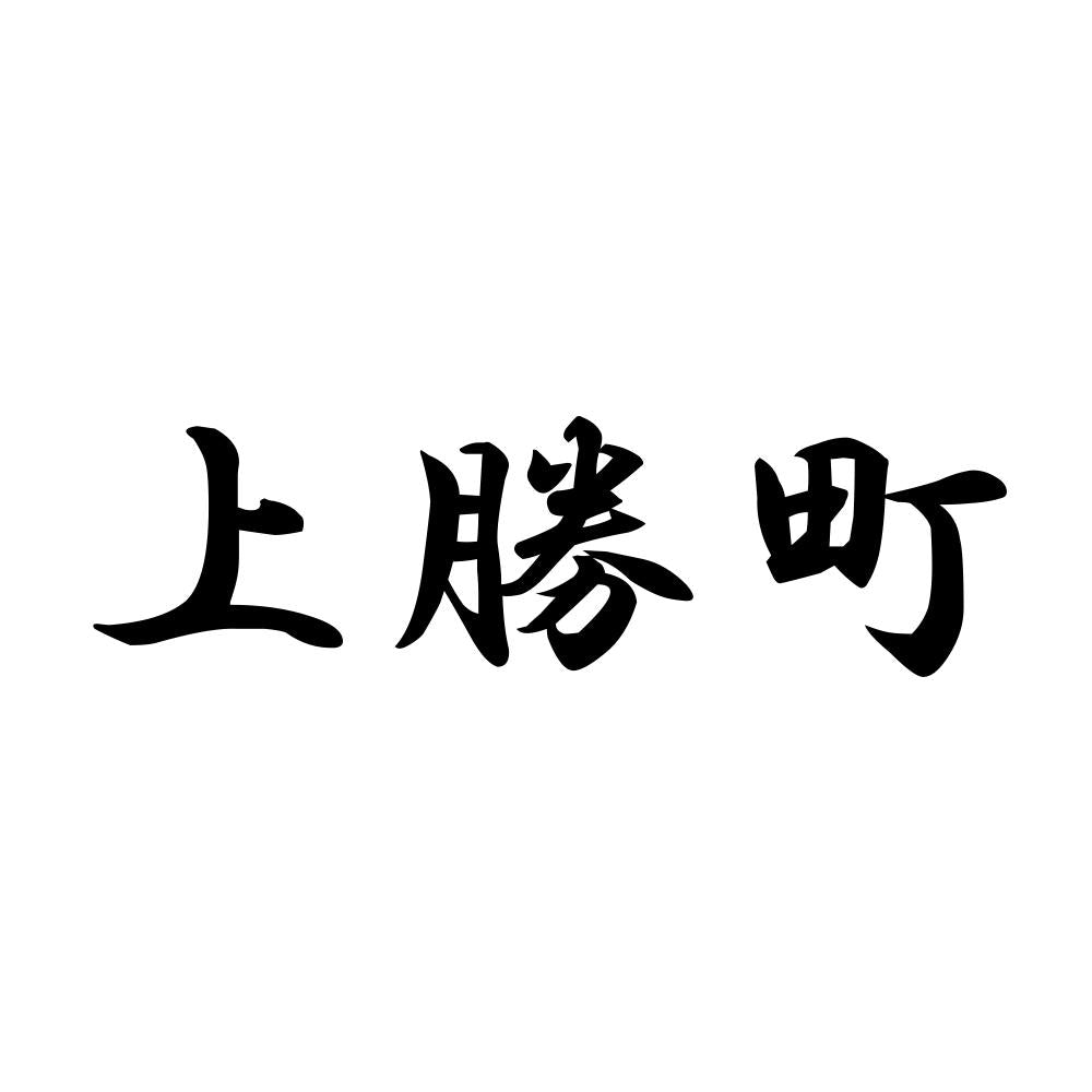 上勝町