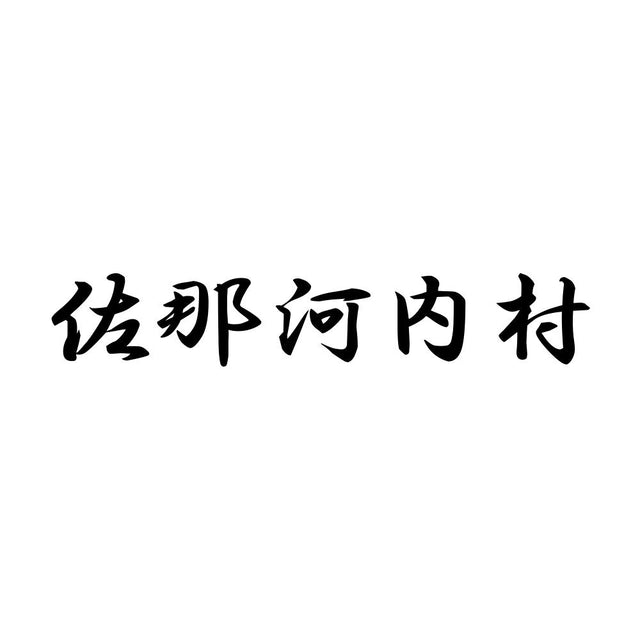 佐那河内村